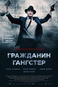  Гражданин гангстер 
