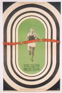 Спорт, спорт, спорт
