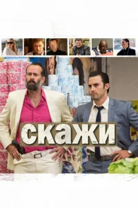  Скажи 